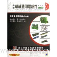 中国机械通用零部件制造业厂商名录