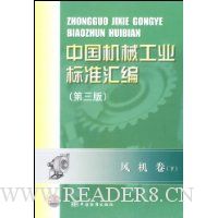 中国机械工业标准汇编:风机卷(下)