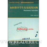 如何指导学生有效使用词典