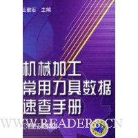 机械加工常用刀具数据速查手册