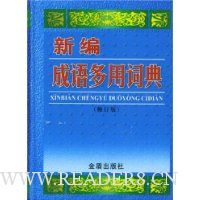 新编成语多用词典(修订版)