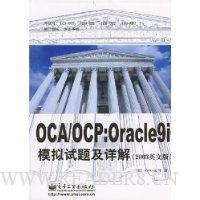 OCA/OCP Oracle9i模拟试题及详解(2003英文版)