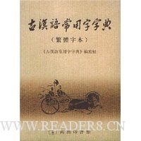古汉语常用字字典(繁体字本)