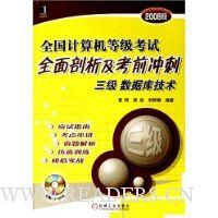 全国计算机等级考试全面剖析及考前冲刺:三级数据库技术(2008版)