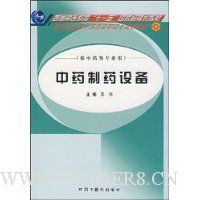 中药制药设备(供中药类专业用)