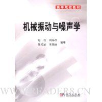 机械振动与噪声学