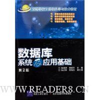 数据库系统及应用基础(第2版)