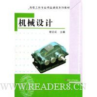 机械设计(高校工科专业精品课程系列教材)