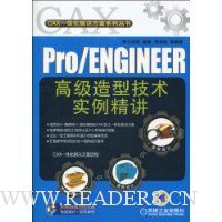 Pro/ENGINEER高级造型技术实例精讲(附DVD-ROM光盘2张)