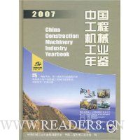 2007中国工程机械工业年鉴