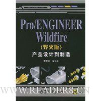 Pro/ENGINEER Wildfire(野火版)产品设计到制造(附光盘)