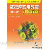 数据库实用教程(第2版):习题解答