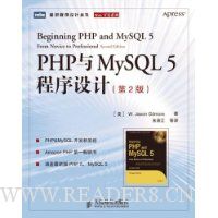 PHP与MySQL5程序设计(第2版)