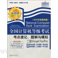 全国计算机等级考试考点速记、题解与模拟:二级Visual FoxPro(2010年新教程版)(附上机实验手册1本,光盘1张)