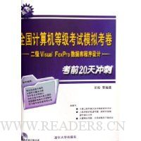  ȫȼģ⿼:2Visual FoxProݿ(ǰ20)()