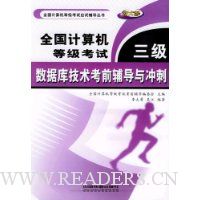 全国计算机等级考试三级数据库技术考前辅导与冲刺(新大纲)