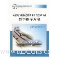 高职高专院校道路桥梁工程技术专业教学指导方案