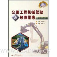 公路工程机械驾驶与故障排除(公路工程机械使用与维修专业用)