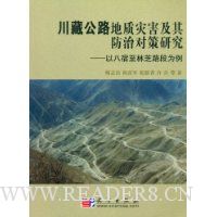 川藏公路地质灾害及其防治对策研究:以八宿至林芝路段为例