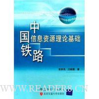 中国铁路信息资源理论基础