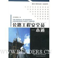 公路工程安全员一本通