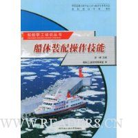 船体装配操作技能