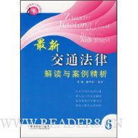 最新交通法律解读与案例精装析