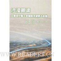 沙漠明渠工程设计施工关键技术研究与实践