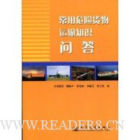 常用危险货物运输知识问答