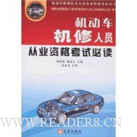 机动车机修人员从业资格考试必读