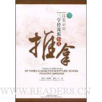 三字经流派小儿推拿(汉英对照)