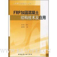 FRP加固混凝土结构技术及应用