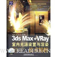 3ds Max+VRay室内光源设置与渲染技术精粹(附光盘1张)