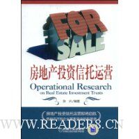 房地产投资信托运营