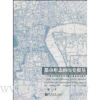 都市形态的历史根基:上海公共租界市政发展与都市变迁研究