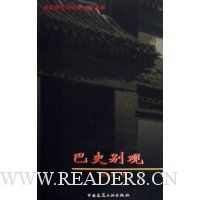 巴史别观/建筑意匠与历史中国书系