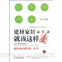 建材家居就得这样卖