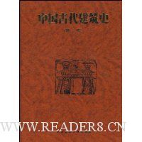 中国古代建筑史