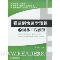 看范例快速学预算之园林工程预算