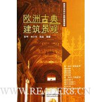 欧洲古典建筑景观