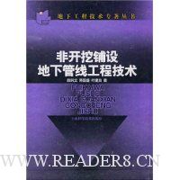 非开挖铺设地下管线工程技术