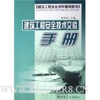 建筑工程安全技术交底手册(建筑工程安全资料管理图书)