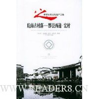 皖南古村落:黟县西递宏村