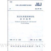 JGJ 99-98 高层民用建筑钢结构技术规程