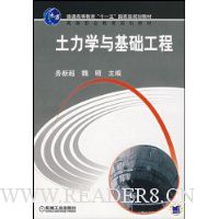 土力学与基础工程(普通高等教育十一五国家级规划教材)