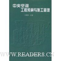 中央空调工程预算与施工管理