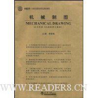 机械制图(附机械制图习题册)