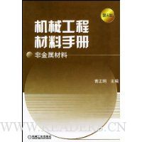 非金属材料(第6版)