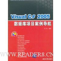 Visual C#2005数据库项目案例导航(配光盘)