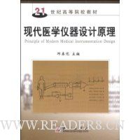 现代医学仪器设计原理
